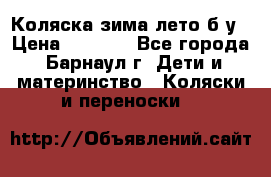 Коляска зима-лето б/у › Цена ­ 3 700 - Все города, Барнаул г. Дети и материнство » Коляски и переноски   